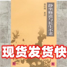 静坐修道与长生不老