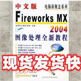 中文版Fireworks MX 2004图像处理全新教程