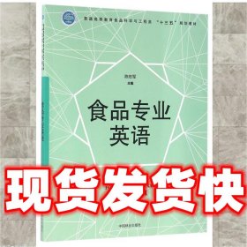 食品专业英语  陈忠军 编 中国林业出版社 9787503885556