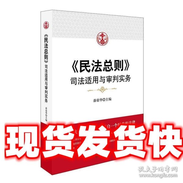 民法总则：司法适用与审判实务