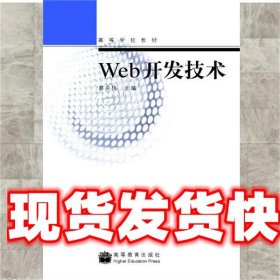 Web开发技术  高等教育出版社 9787040202250