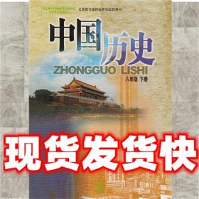 中国历史八年级下册   中华书局 9787101049121