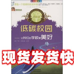 《发货快》低碳科普馆·低碳校园:让我们的学校更美好(典藏版) 宋