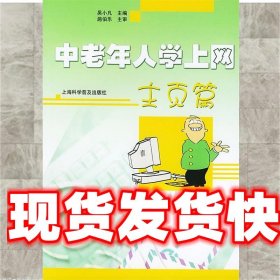 《發(fā)貨快》中老年人學上網(wǎng) 吳小凡 主編 上?？茖W普及出版社
