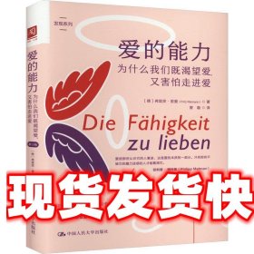 爱的能力:为什么我们既渴望爱，又害怕走进爱 [德]弗里茨·里曼(F