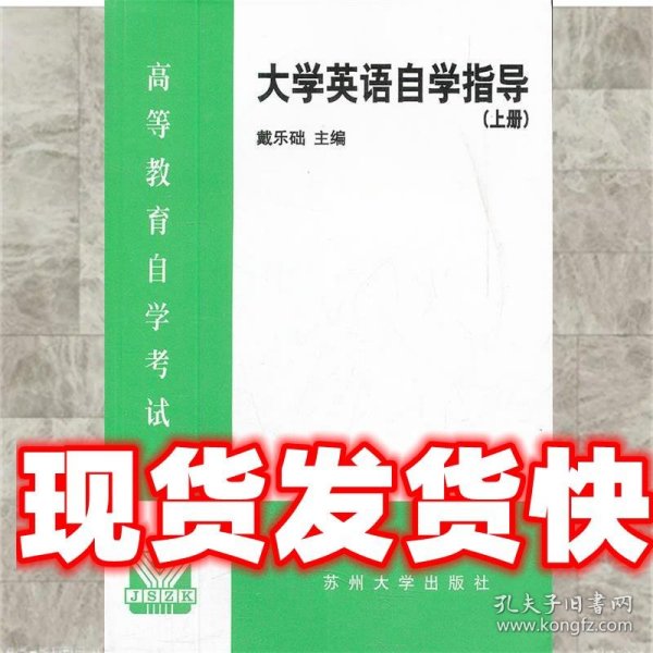 大学英语自学指导 戴乐础　主编 苏州大学出版社 9787810376143