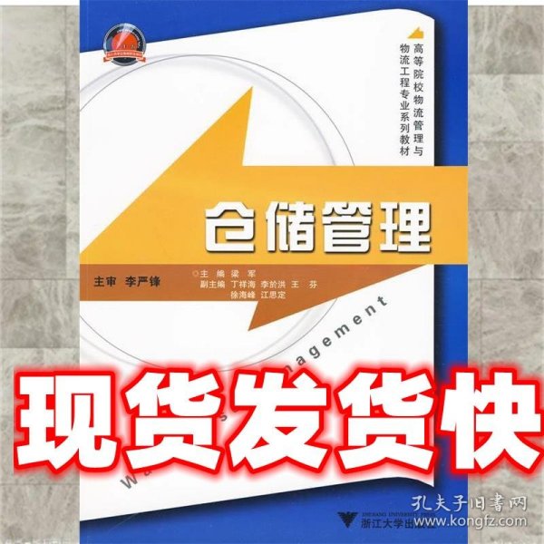 高等院校物流管理与物流工程专业系列教材：仓储管理