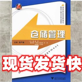 高等院校物流管理与物流工程专业系列教材：仓储管理