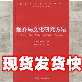 媒介与文化研究方法—新世纪传播研究译丛 （英）斯托克斯（Stoke