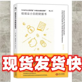 给创业小白的财报书