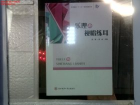 乐理与视唱练耳 郝珊 陕西师范大学出版社 9787569501131