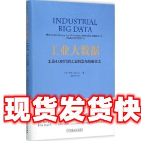 工业大数据：工业4.0时代的工业转型与价值创造