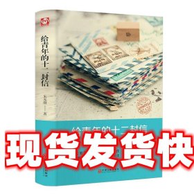 给青年的十二封信：美学大师专为青年撰写的美学入门书 朱光潜 中