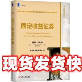 固定收益证券 (美)彼得罗·韦罗内西(PietroVeronesi) 机械工业出