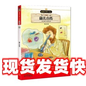 新课标名著小书坊：菌儿自传（注音版）