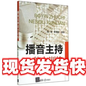 播音主持能力训练 田笑,李浩颖　编著 清华大学出版社