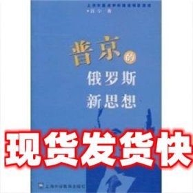 普京的俄罗斯新思想 汪宁 上海外语教育出版社 9787810956079