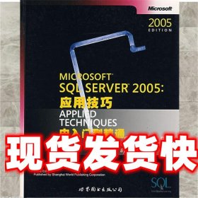 MICROSOFT SQL SERVER 2005:应用技巧 由入门到精通 美国扎实学习