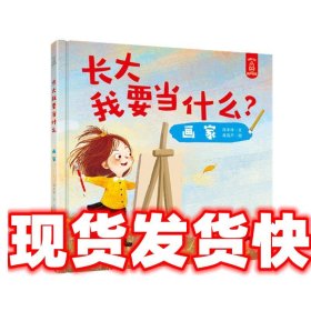 长大我要当什么 画家 陈本伟文,青葫芦图 北京理工大学出版社