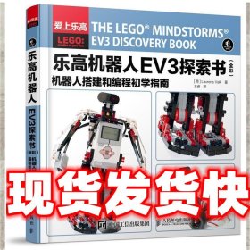 乐高机器人EV3探索书-机器人搭建和编程初学指南- [荷]Laurens Va