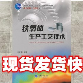 铁氧体生产工艺技术 王自敏　编著 重庆大学出版社 9787562449492