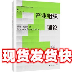 《发货快》产业组织理论 [法]让·梯若尔 中国人民大学出版社