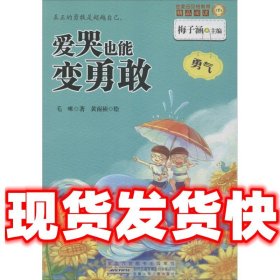 金麦田品格教育精品阅读：爱哭也能变勇敢·勇气