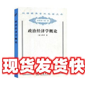 政治经济学概论 萨伊 商务印书馆 9787100081498