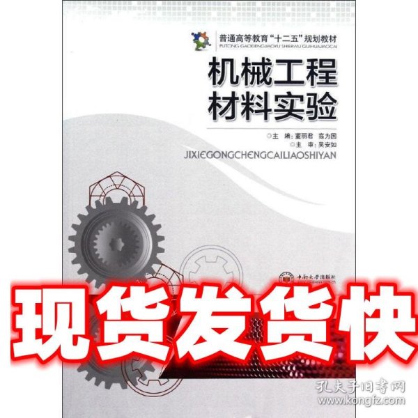 普通高等教育“十二五”规划教材：机械工程材料实验