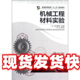 普通高等教育“十二五”规划教材：机械工程材料实验