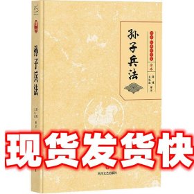 孙子兵法传世·经典国学集