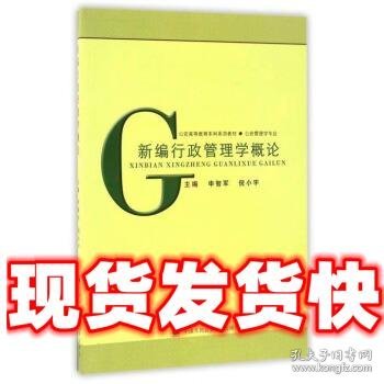 新编行政管理学概论（公安高等教育本科系列教材·公安管理学专业）