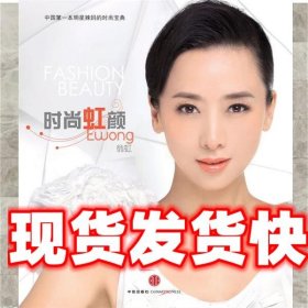 《發(fā)貨快》時(shí)尚虹顏 翁虹 中信出版社 9787508619279