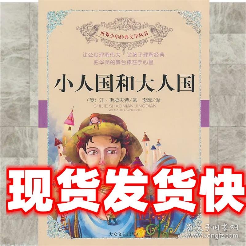 《发货快》小人国和大人国 [英] 江·斯威夫特,李庶 著 大众文艺