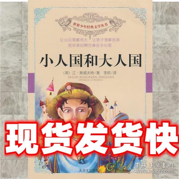《发货快》小人国和大人国 [英] 江·斯威夫特,李庶 著 大众文艺