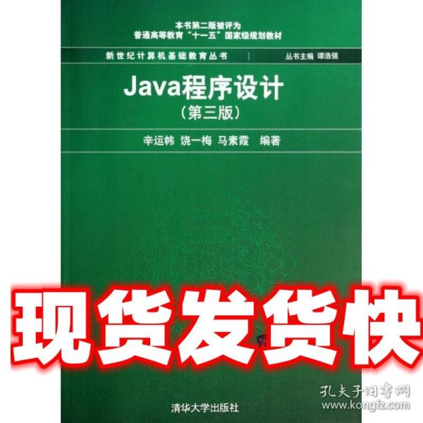 Java程序设计（第3版）/普通高等教育“十一五”国家级规划教材·新世纪计算机基础教育丛书