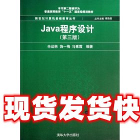 Java程序设计（第3版）/普通高等教育“十一五”国家级规划教材·新世纪计算机基础教育丛书