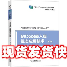 MCGS嵌入版组态应用技术 第2版