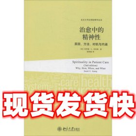 治愈中的精神性：原因、方法、时机与内涵