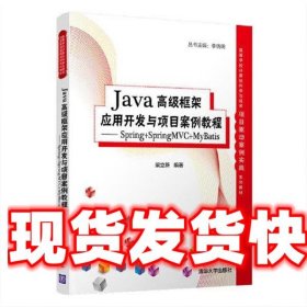 Java高级框架应用开发与项目案例教程- Spring+SpringMVC+MyBatis