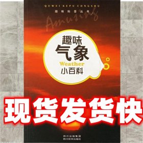 《發(fā)貨快》趣味氣象小百科 李建云 四川出版集團,四川辭書出版社