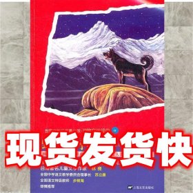 《發(fā)貨快》野性的呼喚 (美)杰克·倫敦　著,何碧珠　改寫 上海文