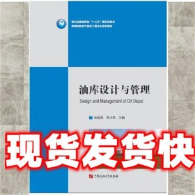 《发货快》油库设计与管理 张金亮 石油大学出版社 9787563670321