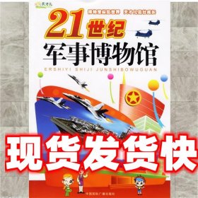 21世纪军事博物馆 周传林 编著 中国国际广播出版社