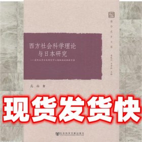 西方社会科学理论与日本研究：清华大学日本研究中心高级培训班讲习录