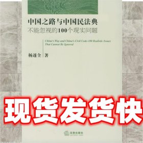 中国之路与中国民法典：不能忽视的100个现实问题