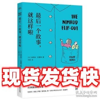 最后一个故事，就这样啦（书写让你脑洞大开的超短故事：一对身体不断缩小的父母；一个思想可以化为形状的世界；一条悲观主义的会说话的鱼）【浦睿文化出品】