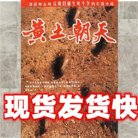 《發(fā)貨快》黃土朝天 劉友善　著 湖南文藝出版社 9787540431853
