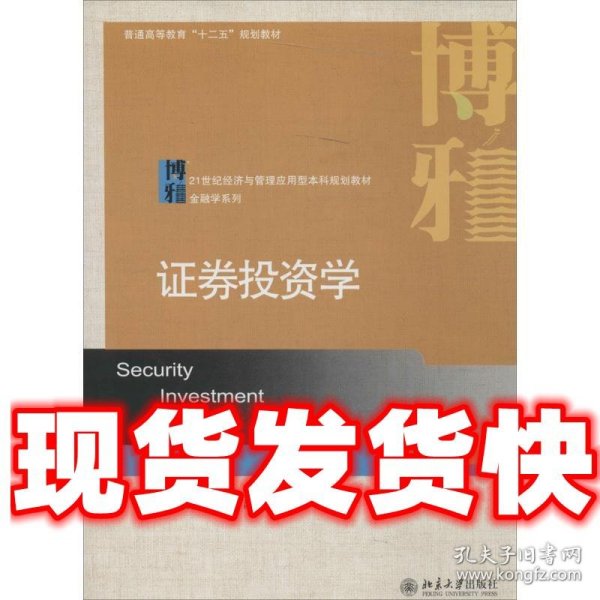 证劵投资学/普通高等教育“十二五”规划教材·21世纪经济与管理应用型本科规划教材·金融学系列