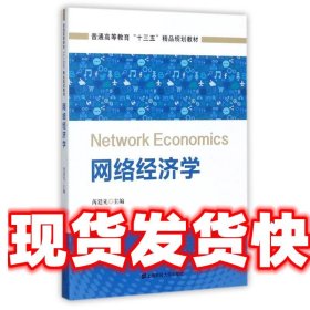 网络经济学 芮廷先 上海财经大学出版社 9787564228330